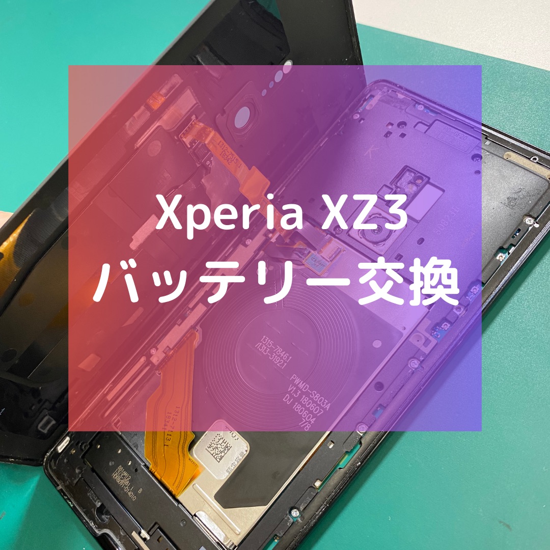 Xperia XZ3（エクスペリア）のバッテリー交換【スマホ修理工房コーナン摂津鳥飼西店】